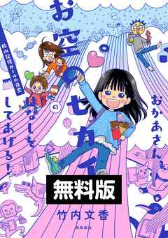 【無料お試し版】おかあさん、お空のセカイのはなしをしてあげる！　胎内記憶ガールの日常