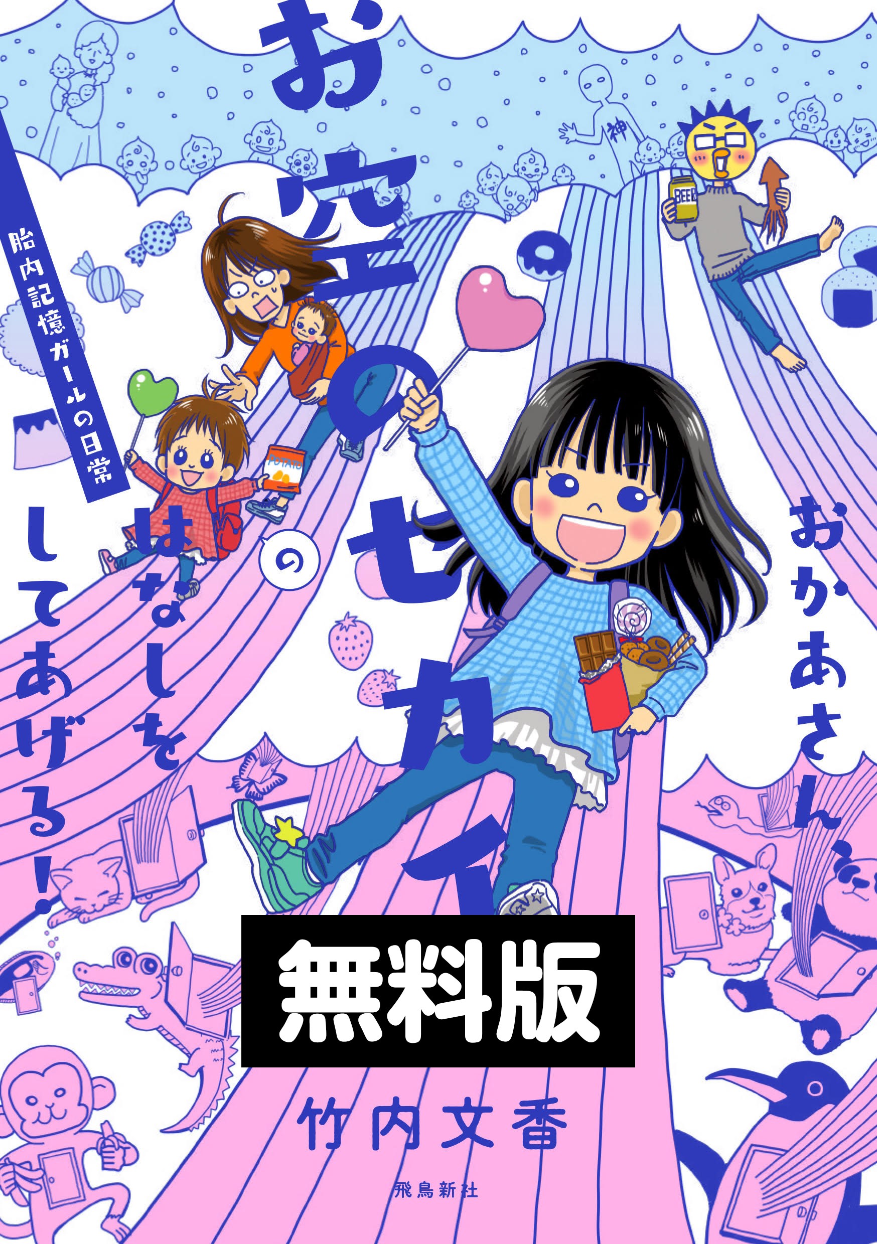 無料お試し版】おかあさん、お空のセカイのはなしをしてあげる！ 胎内