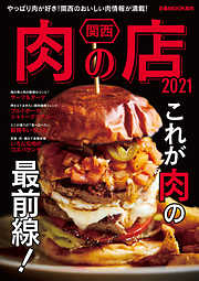 関西肉の店 2021