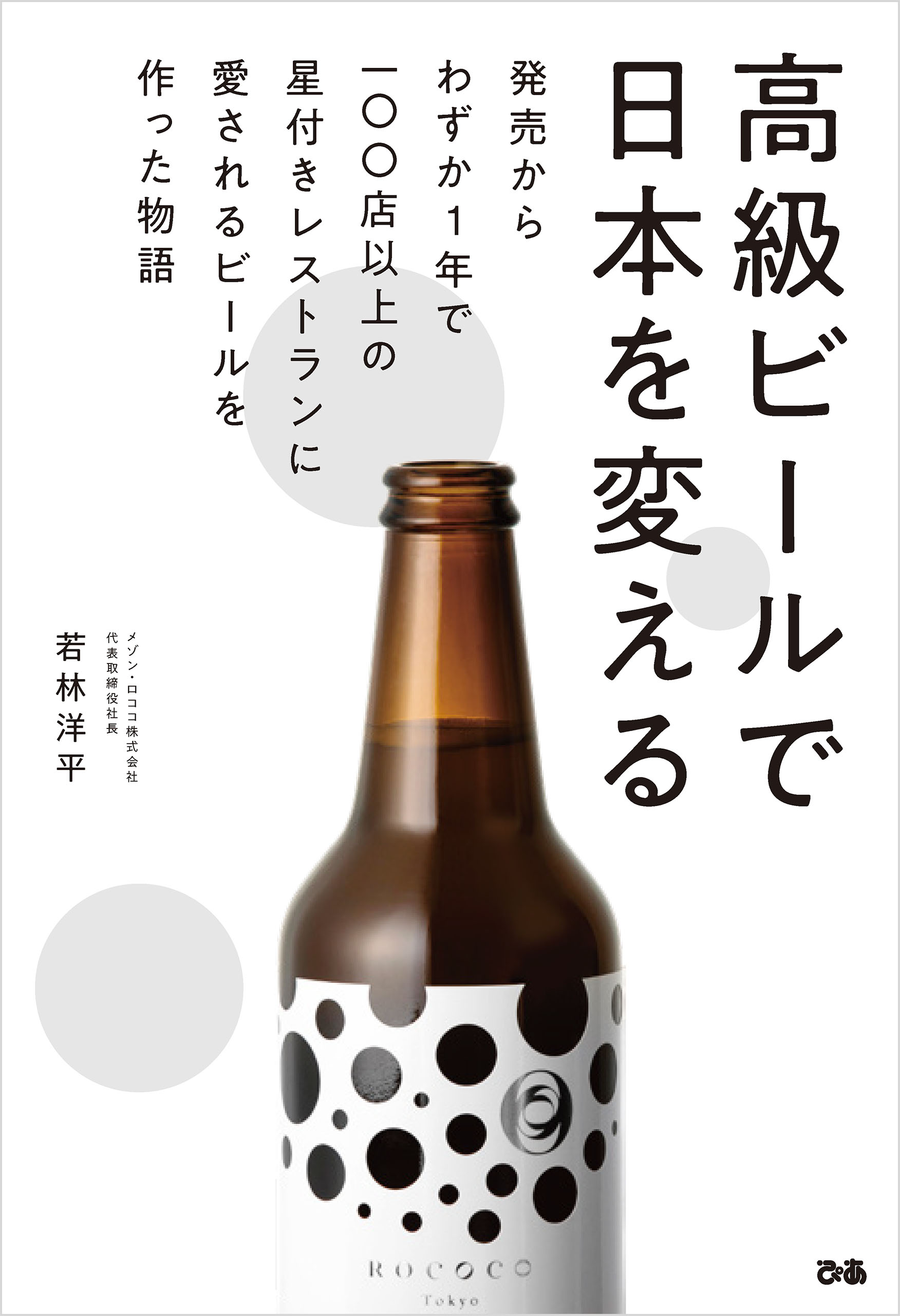 高級ビールで日本を変える　ブックライブ　若林洋平　漫画・無料試し読みなら、電子書籍ストア