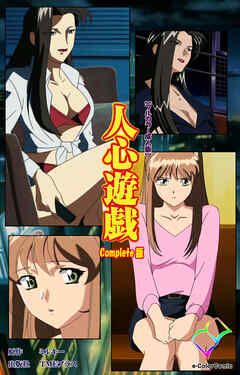 人心遊戯 Complete版【フルカラー成人版】