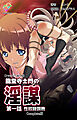 龍堂寺士門の淫謀 性奴隷調教 Complete版【フルカラー成人版】