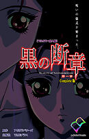 黒の断章 第一章 Complete版【フルカラー成人版】