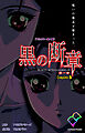 黒の断章 第一章 Complete版【フルカラー成人版】