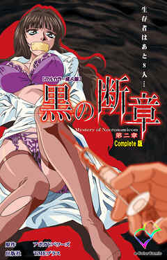 黒の断章 第二章 Complete版【フルカラー成人版】