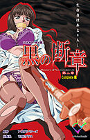 黒の断章 第二章 Complete版【フルカラー成人版】