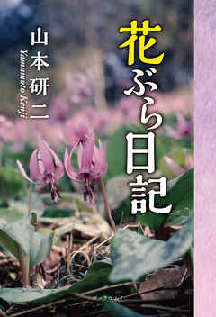 花ぶら日記 - 山本研二 - 漫画・無料試し読みなら、電子書籍ストア