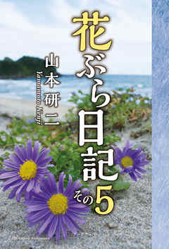 花ぶら日記 その５