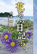 花ぶら日記 その５