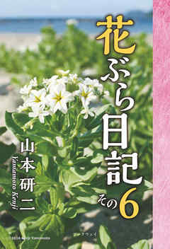 花ぶら日記 その６ 山本研二 漫画 無料試し読みなら 電子書籍ストア ブックライブ