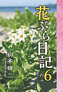花ぶら日記 その６