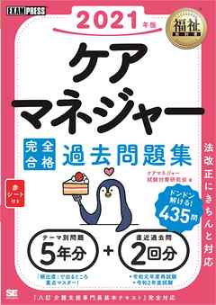 福祉教科書 ケアマネジャー 完全合格過去問題集 2021年版