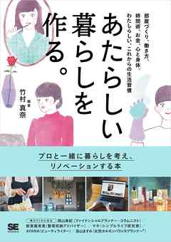 あたらしい暮らしを作る。 部屋づくり、働き方、時間術、お金、心と身体。わたしらしい、これからの生活習慣