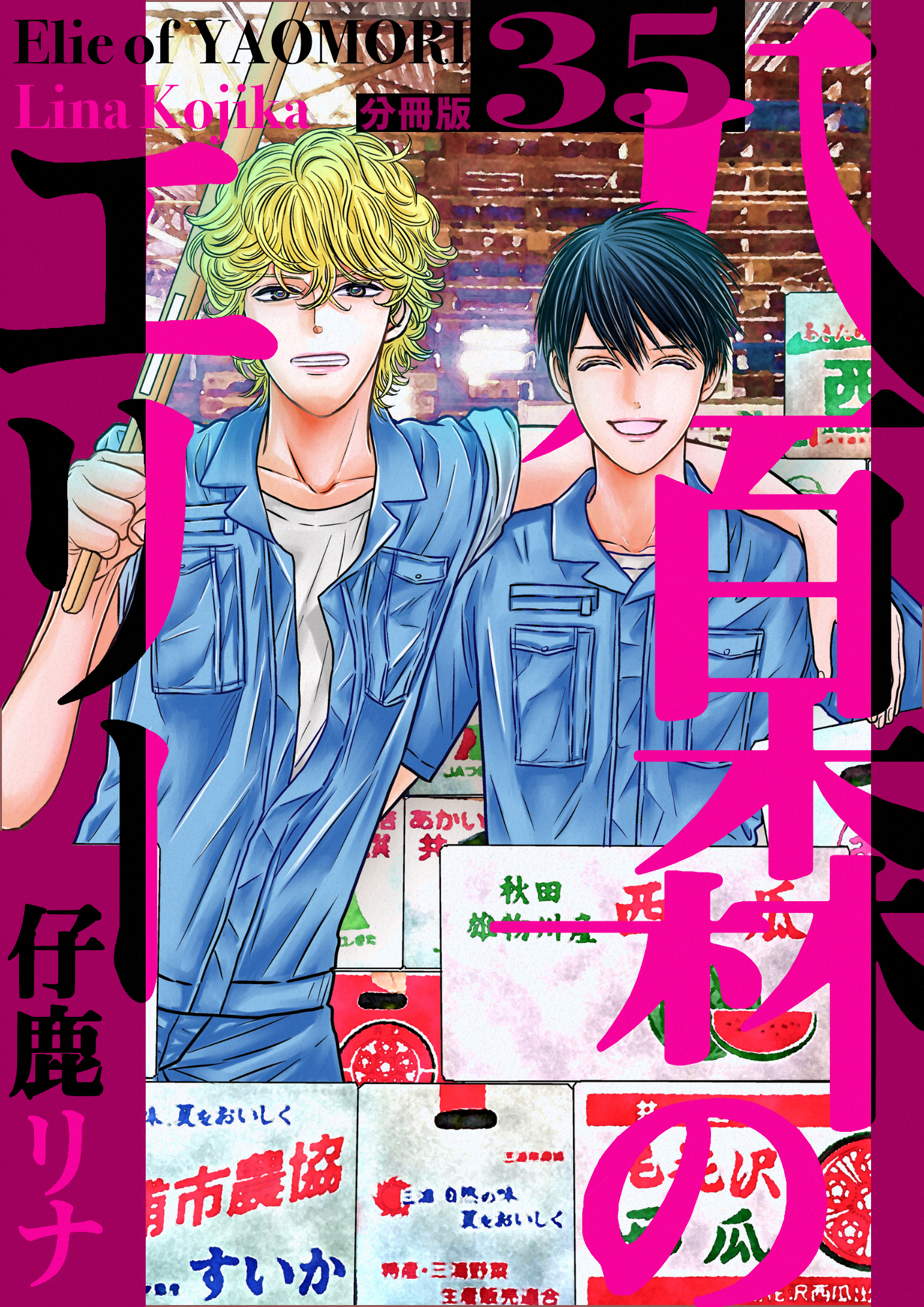 八百森のエリー 分冊版35 漫画 無料試し読みなら 電子書籍ストア ブックライブ