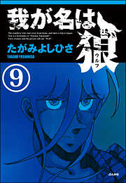 我が名は狼 分冊版 第8話 漫画無料試し読みならブッコミ