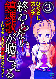 終わらない鎮魂歌が聴こえる～ひぐらしカンナ恐怖セレクション～（分冊版）