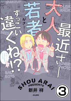 最近さー大人と若者がさー…すっごい違くね！？（分冊版）　【第3話】