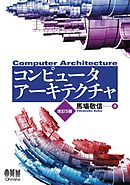 コンピュータアーキテクチャ  改訂5版