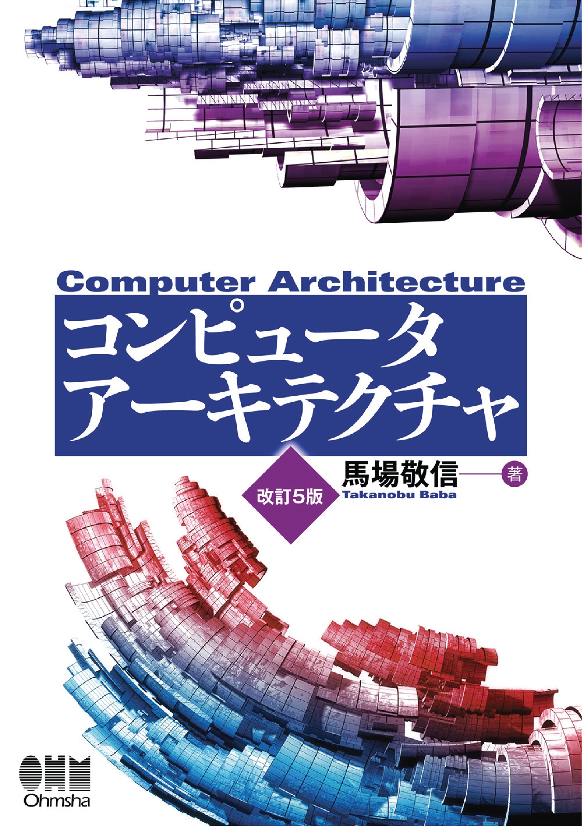 コンピュータアーキテクチャの基礎 改訂新版 - コンピュータ・IT