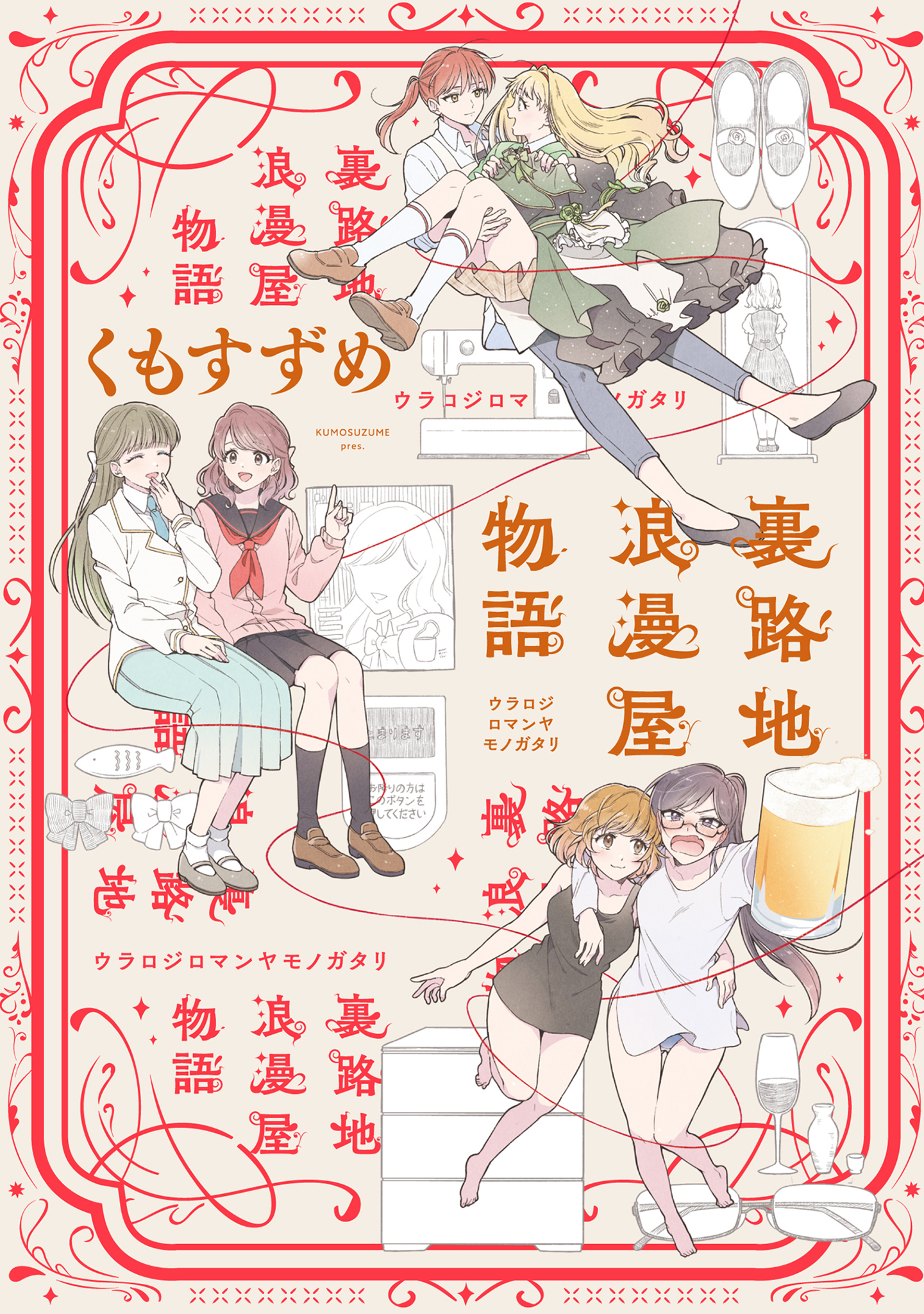 裏路地浪漫屋物語 - くもすずめ - 漫画・無料試し読みなら、電子書籍