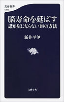 脳寿命を延ばす　認知症にならない18の方法