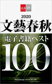 2020文藝春秋電子書籍ベスト100【文春e-Books】