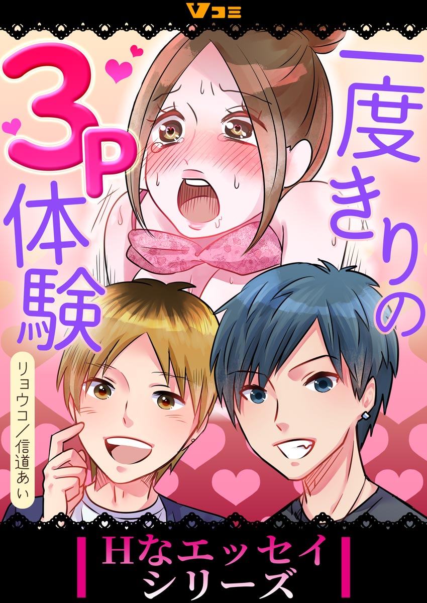 一度きりの3P体験3 - リョウコ信道あい - 漫画・無料試し読みなら、電子書籍ストア ブックライブ