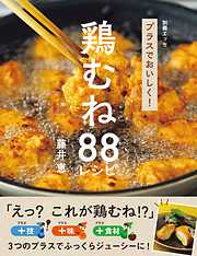 プラスでおいしく！ 鶏むね88レシピ