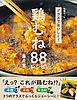 プラスでおいしく！ 鶏むね88レシピ