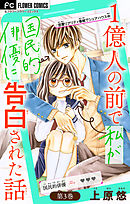 1億人の前で私が国民的俳優に告白された話【マイクロ】 3