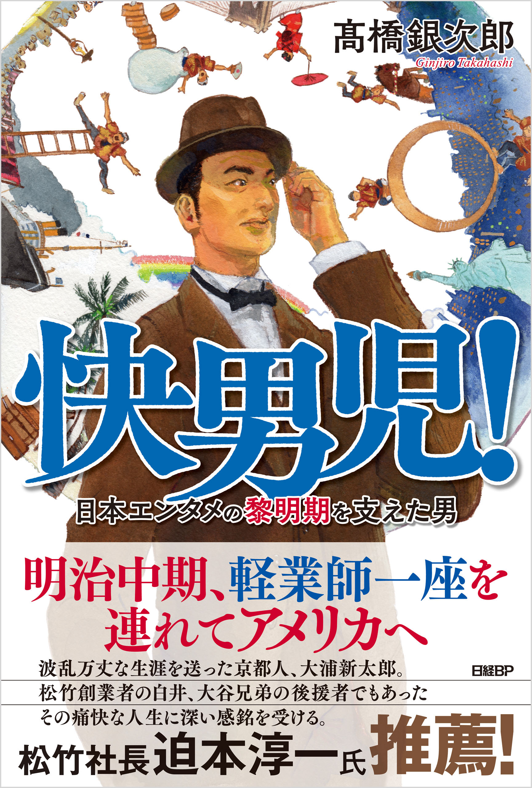 快男児 日本エンタメの黎明期を支えた男 高橋銀次郎 漫画 無料試し読みなら 電子書籍ストア ブックライブ