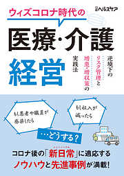 ウィズコロナ時代の医療・介護経営　逆境下のリスク管理と増患・増収策の実践法