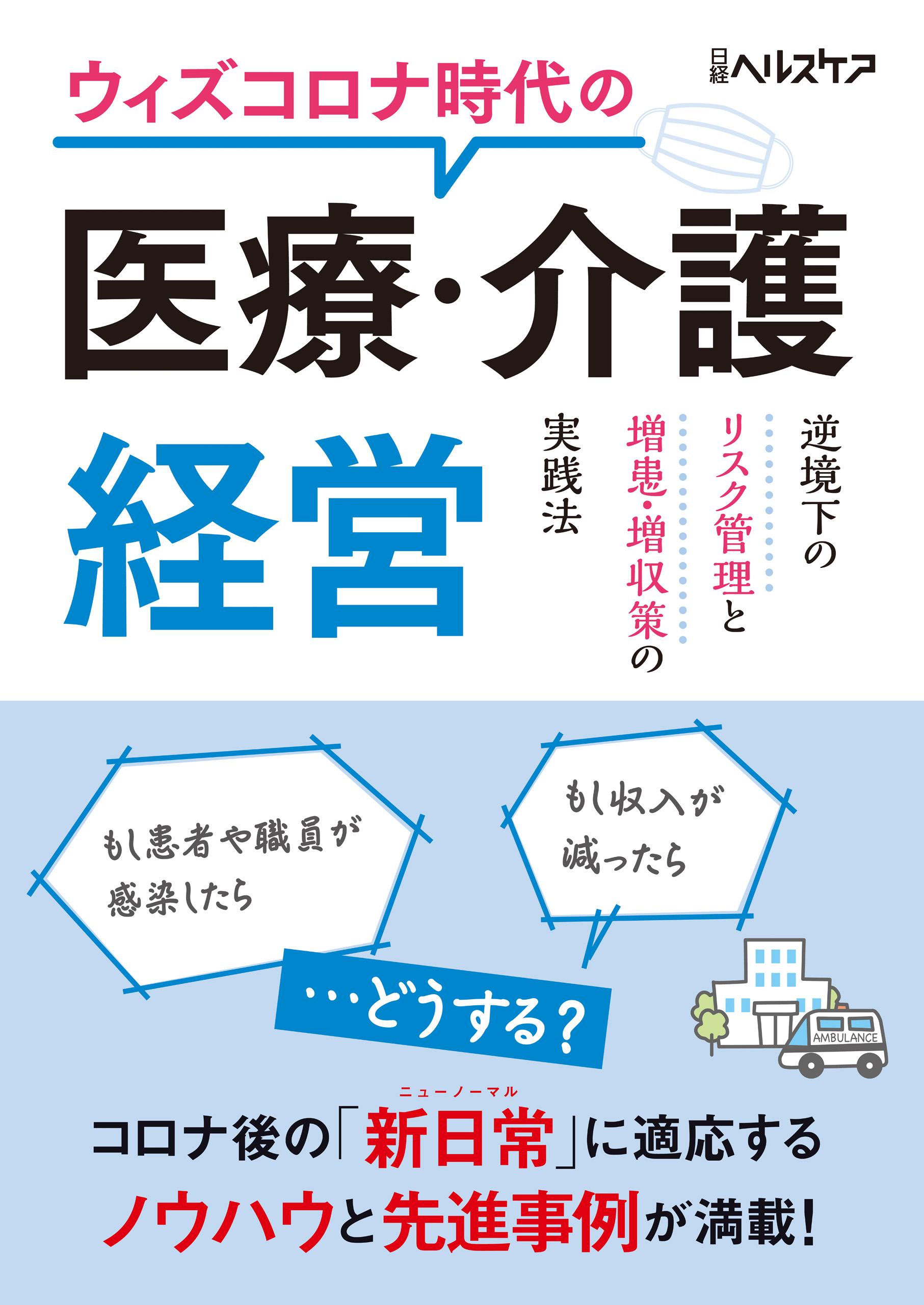ウィズコロナ時代の医療 介護経営 逆境下のリスク管理と増患 増収策の実践法 漫画 無料試し読みなら 電子書籍ストア ブックライブ