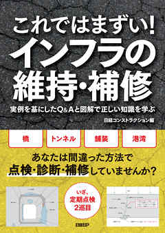 これではまずい！インフラの維持・補修