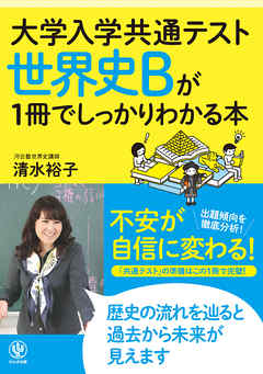 大学入学共通テスト 世界史Bが1冊でしっかりわかる本