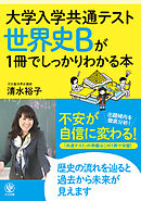 大学入学共通テスト 世界史Bが1冊でしっかりわかる本