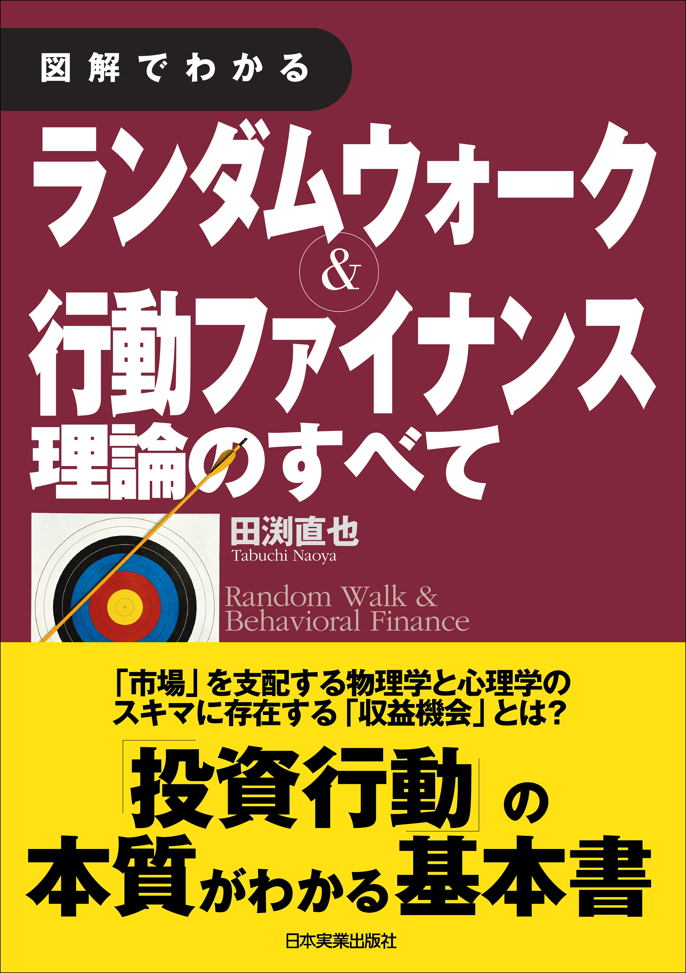 図解でわかる ランダムウォーク＆行動ファイナンス理論のすべて - 田渕