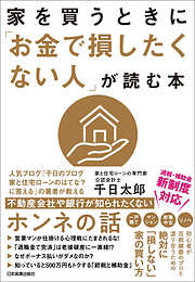 住宅ローンで「絶対に損したくない人」が読む本 - 千日太郎