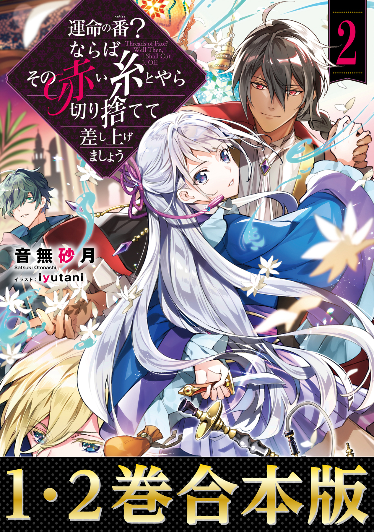 合本版1 2巻 運命の番 つがい ならばその赤い糸とやら切り捨てて差し上げましょう 漫画 無料試し読みなら 電子書籍ストア ブックライブ