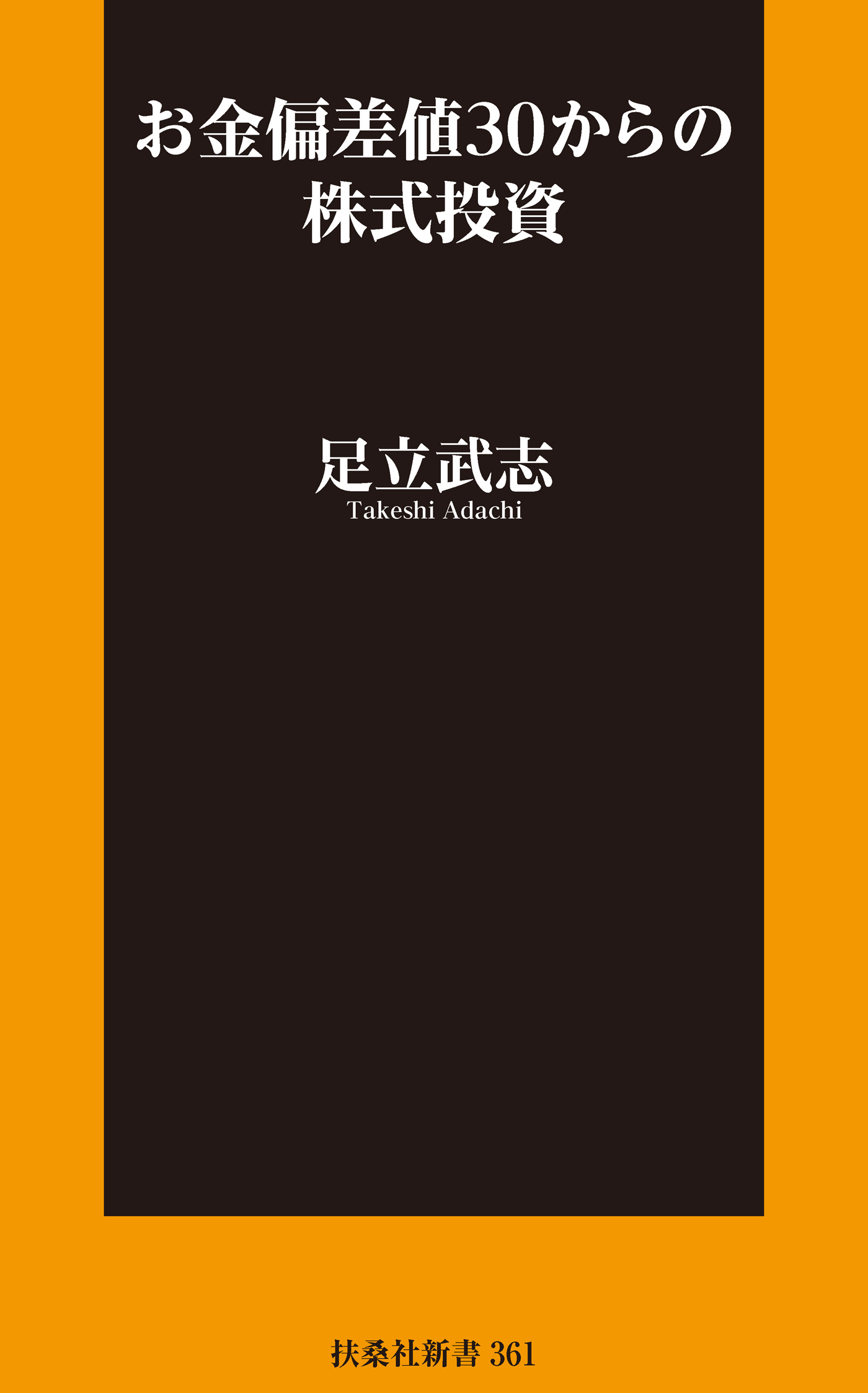 お金偏差値30からの株式投資 - 足立武志 - ビジネス・実用書・無料試し読みなら、電子書籍・コミックストア ブックライブ