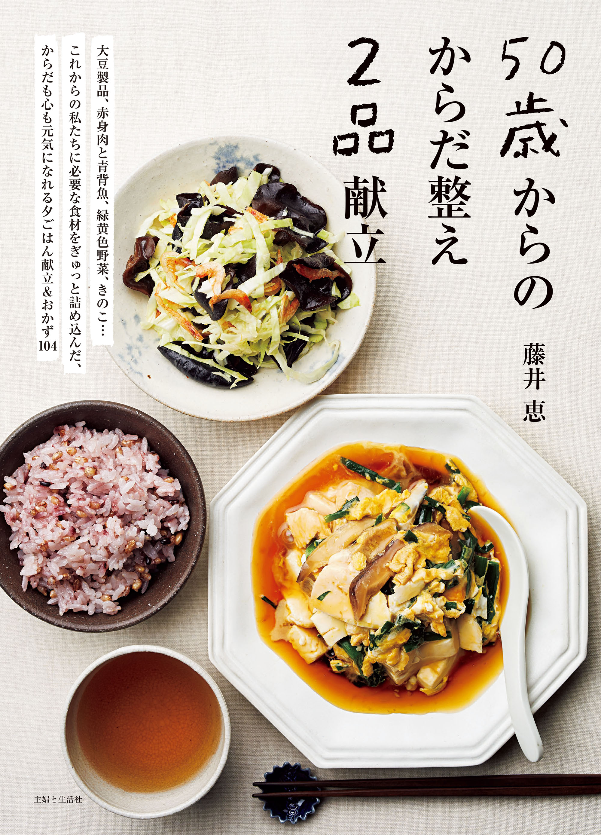 50歳からのからだ整え2品献立 漫画 無料試し読みなら 電子書籍ストア ブックライブ