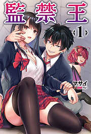 監禁王(オルギスノベル)1【電子版特典SS付き】