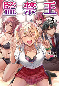 監禁王(オルギスノベル)3【電子版特典SS付き】