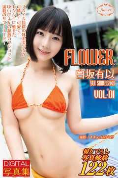 FLOWER 白坂有以 vol.01