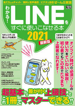 わかる！LINEをすぐに使いこなせる本2021最新版