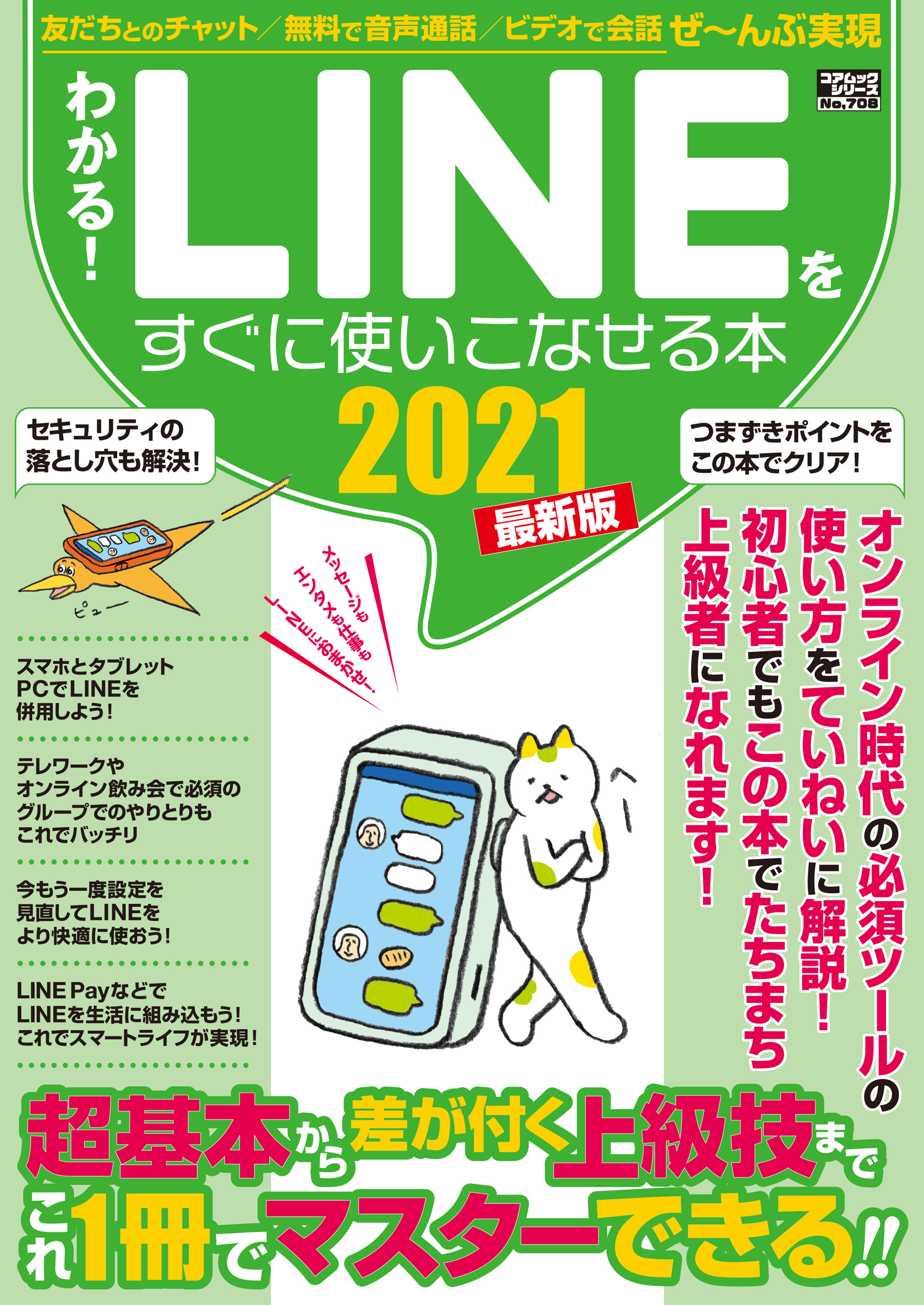 わかる Lineをすぐに使いこなせる本21最新版 コアpcムック編集部 漫画 無料試し読みなら 電子書籍ストア ブックライブ