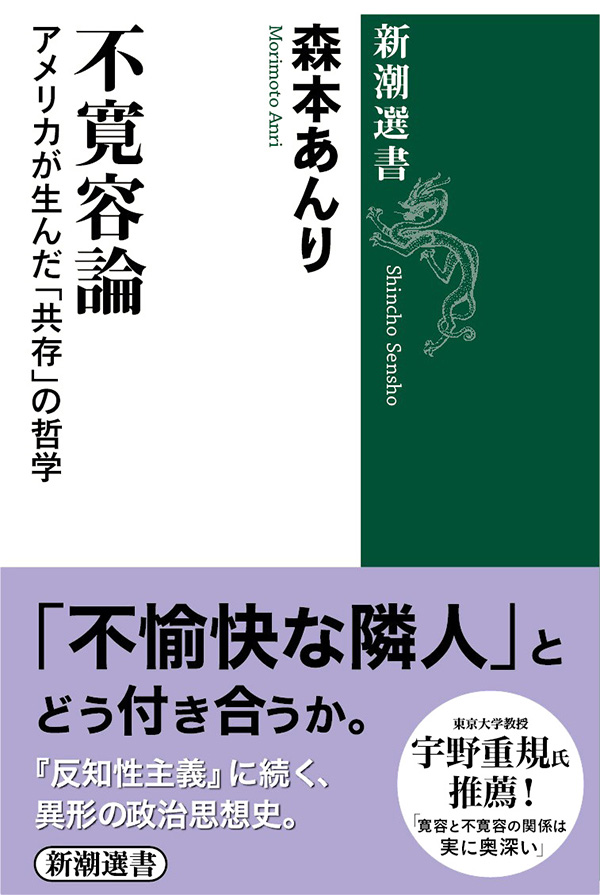 不寛容論 アメリカが生んだ 共存 の哲学 新潮選書 漫画 無料試し読みなら 電子書籍ストア ブックライブ