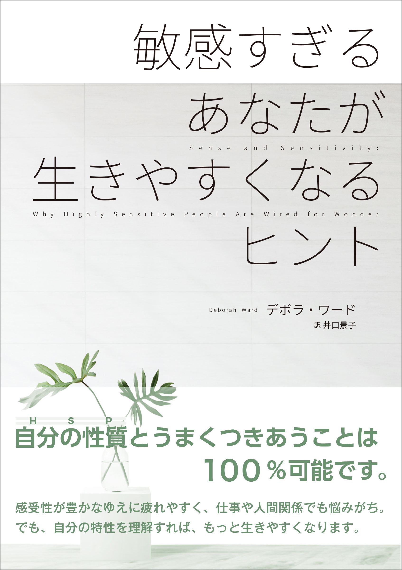 敏感すぎるあなたが生きやすくなるヒント - デボラ・ワード/井口景子