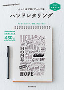 別冊ドリル付き　ペン１本で描くアート文字　ハンドレタリング