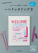 別冊ドリル付き　カラーペンで描くアート文字　ハンドレタリング2